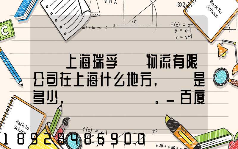 請問上海瑞孚國際物流有限公司在上海什么地方,電話是多少,謝謝。_百度...